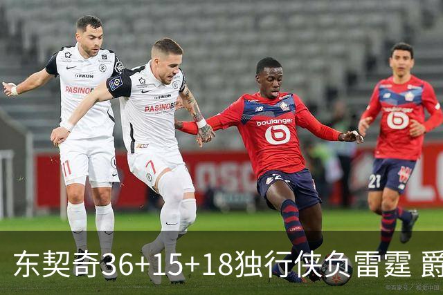 东契奇36+15+18独行侠负雷霆 爵士险胜开拓者