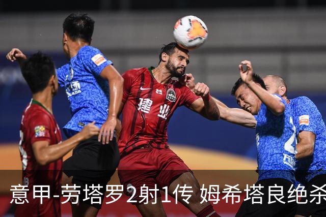 意甲-劳塔罗2射1传 姆希塔良绝杀 国际米兰4-3胜