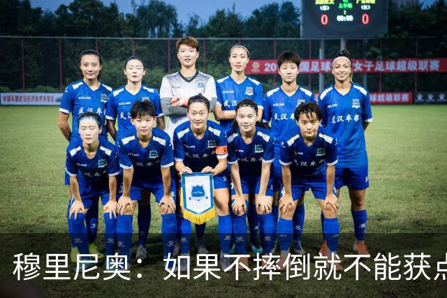 穆里尼奥：如果不摔倒就不能获点球 我将让球员跳水