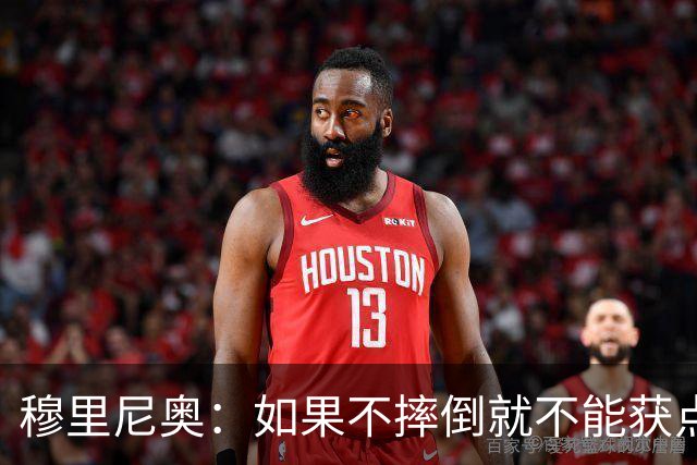 穆里尼奥：如果不摔倒就不能获点球 我将让球员跳水