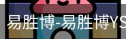 易胜博